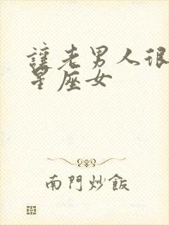 让老男人很宠的星座女