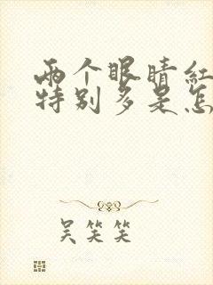 两个眼睛红血丝特别多是怎么回事