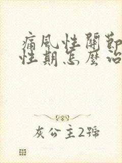 痛风性关节炎急性期怎么治疗