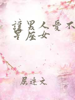 让男人爱不腻的星座女