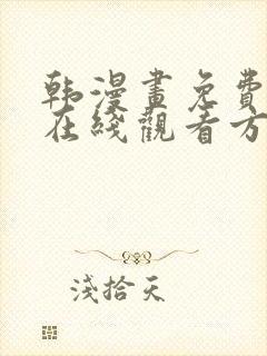 韩漫画免费漫画在线观看方法