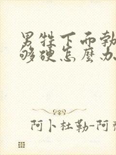 男牲下面勃起不够硬怎么办