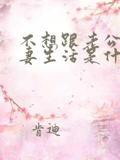 不想跟老公过夫妻生活是什么原因