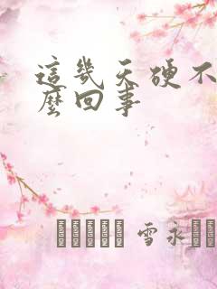 这几天硬不起怎么回事