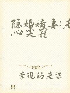 隐婚娇妻:老公,心尖宠