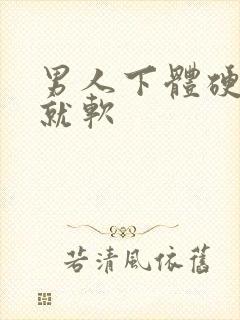 男人下体硬一会就软