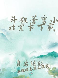 斗破苍穹小说txt完本下载