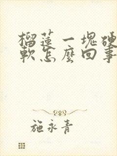 榴莲一块硬一块软怎么回事