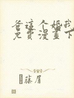 爸这个婚我不结免费漫画下拉式六漫画