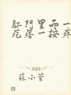 肛门里面一个硬疙瘩一按疼