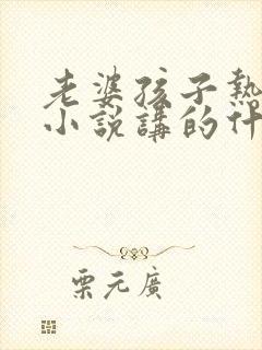 老婆孩子热炕头小说讲的什么