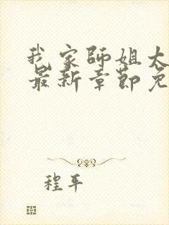 我家师姐太宠我最新章节免费阅读