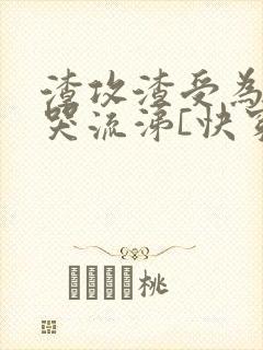 渣攻渣受为我痛哭流涕[快穿]免费阅读