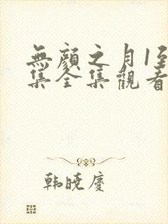 无颜之月1到5集全集观看动漫