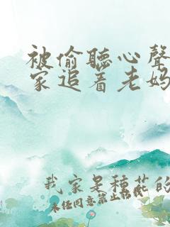 被偷听心声后全家追着老妈宠