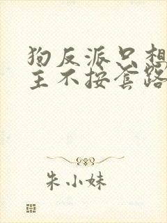 狗反派只想苟女主不按套路走