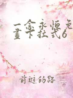 一念永恒免费漫画下拉式6