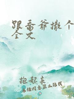 跟乔爷撒个娇 全文