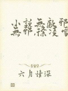 小说无敌邪神柳无邪,徐凌雪