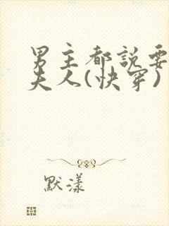 男主都说要当我夫人(快穿)