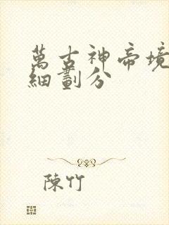 万古神帝境界详细划分