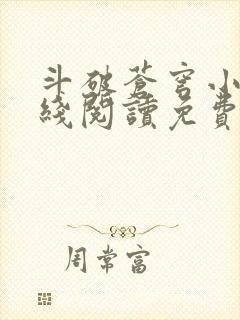 斗破苍穹小说在线阅读免费版