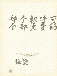 哪个软件可以看全部免费的电视剧