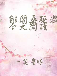 难哄桑延温以凡全文阅读