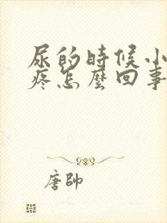 尿的时候小肚子疼怎么回事