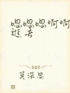 嗯嗯嗯啊啊啊插进去