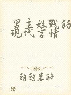 男主姓战的小说现代言情