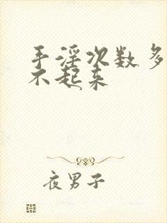 手淫次数多了硬不起来