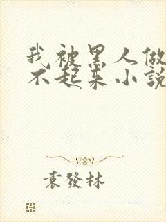 我被黑人做得站不起来小说