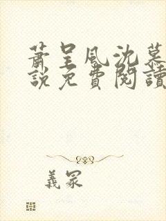 萧呈风沈慕卿小说免费阅读最新章节