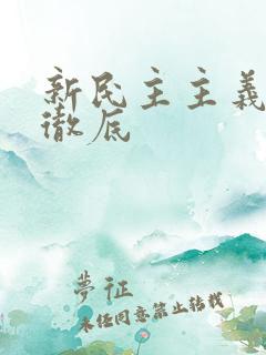 新民主主义革命彻底