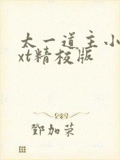 太一道主小说txt精校版