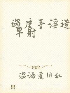 过度手淫造成的 早射