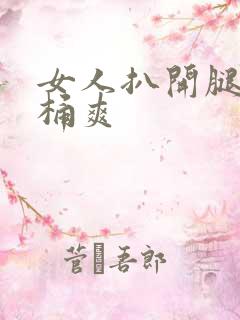 女人扒开腿让人桶爽