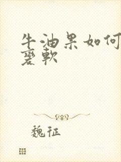 牛油果如何催熟变软