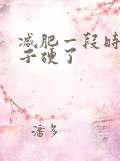 减肥一段时间肚子硬了