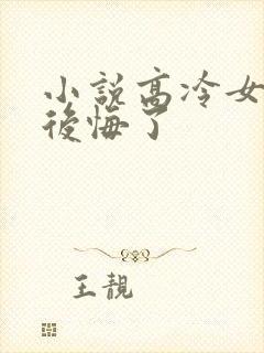 小说高冷女总裁后悔了