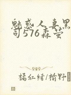 魅惑人妻黑人上司576森萤