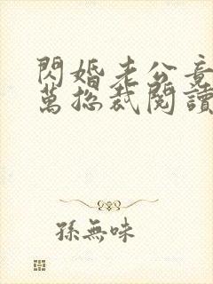 闪婚老公竟是亿万总裁阅读阅读全文