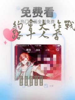 约会大作战 末路十人香：结局+番外