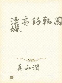 漂亮的韩国女保姆.