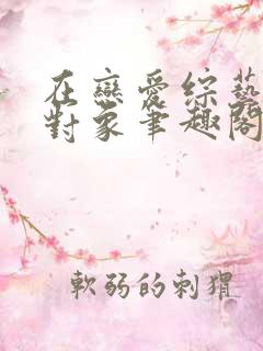 在恋爱综艺里搞对象笔趣阁