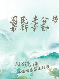 国民老公带回家最新章节