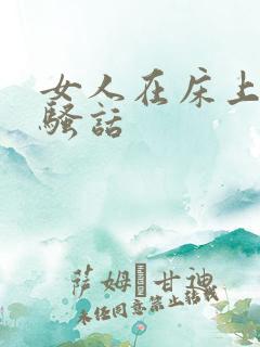 女人在床上说的骚话