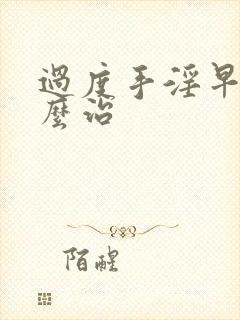 过度手淫早射怎么治