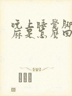 晚上睡觉脚麻手麻是怎么回事